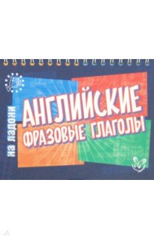 Английские фразовые глаголы - Елена Ганул