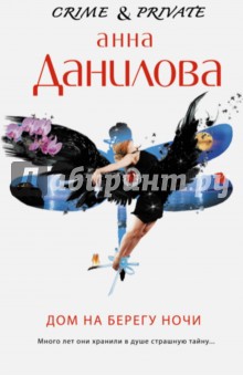 Дом на берегу ночи - Анна Данилова