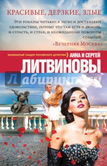 Красивые, дерзкие, злые - Литвинова, Литвинов