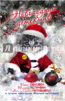 Новогодний детектив - Грановская, Донцова, Грановский