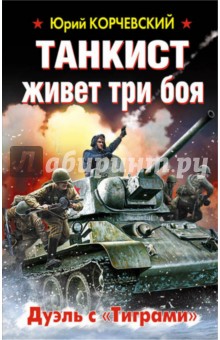 Танкист живет три боя. Дуэль с «Тиграми» - Юрий Корчевский