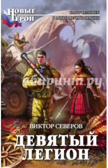Виктор Северов - Девятый легион обложка книги Виктор Северов - Девятый легион обложка книги