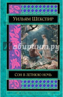 Сон в летнюю ночь. Комедии - Уильям Шекспир