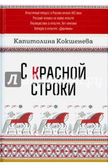 С красной строки - Капиталина Кокшенева