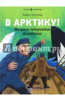 В Арктику! Великое открытие Амундсена - Бьёрн Оусланд