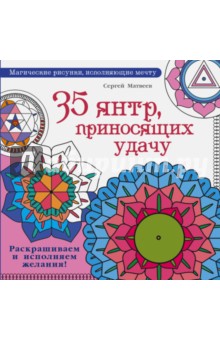 35 янтр, приносящих удачу. Раскрашиваем и исполняем желания!