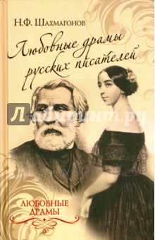 Николай Шахмагонов - Любовные драмы русских писателей обложка книги Николай Шахмагонов - Любовные драмы русских писателей обложка книги