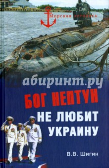 Бог Нептун не любит Украину - Владимир Шигин