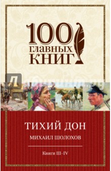 Тихий Дон. Книги III-IV - Михаил Шолохов