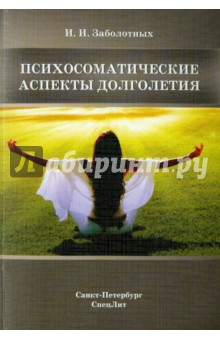 Психосоматические аспекты долголетия - Инга Заболотных