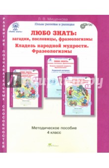 Людмила Мищенкова - Любо знать. Загадки, пословицы, фразеологизмы. 4 класс. Методическое пособие. ФГОС обложка книги Людмила Мищенкова - Любо знать. Загадки, пословицы, фразеологизмы. 4 класс. Методическое пособие. ФГОС обложка книги