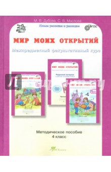 Мир моих открытий. Межпредметный факультативный курс. 4 класс. Методическое пособие. ФГОС