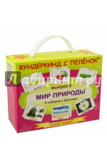 Подарочный набор. Выпуск 2 Мир природы