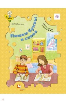 Пишем буквы и слова. Рабочая тетрадь для детей 6-7лет. ФГОС - Марина Кузнецова