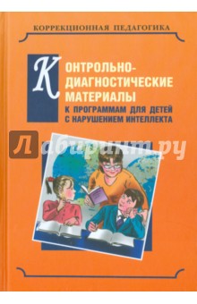 Контрольно-диагностические материалы к программам для детей с выраженным нарушением интеллекта