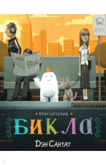 Приключения Бикла. Настоящий друг - Дэн Сантат