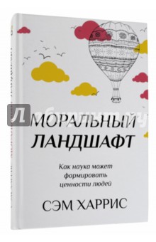 Сэм Харрис - Моральный ландшафт. Как наука может формировать ценности людей обложка книги Сэм Харрис - Моральный ландшафт. Как наука может формировать ценности людей обложка книги