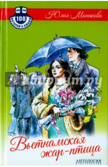 Вьетнамская жар-птица - Юлия Монакова