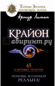 Артур Лиман - Крайон. Помощь Вселенной — реальна! 45 ключевых практик обложка книги Артур Лиман - Крайон. Помощь Вселенной — реальна! 45 ключевых практик обложка книги