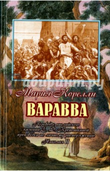 Варавва. Повесть времен Христа - Мария Корелли