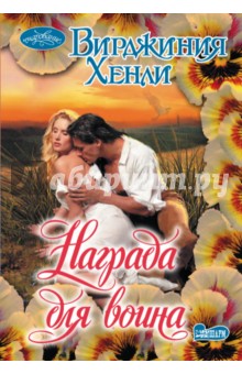 Награда для воина - Вирджиния Хенли