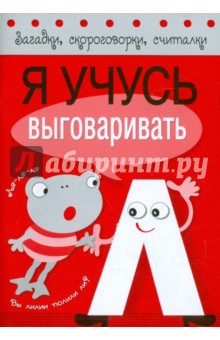 Я учусь выговаривать Л - Куликовская, Буланова