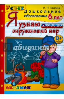 Дошкольник. Я узнаю окружающий мир. 6 лет. Успех. ФГОС ДО - Ольга Крылова