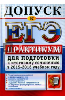 Допуск к ЕГЭ. Практикум для подготовки к итоговому сочинению в 2015-2016 учебном году - Назарова, Скрипка