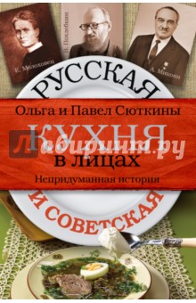 Русская и советская кухня в лицах. Непридуманная история - Сюткина, Сюткин