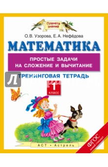 Математика. 1 класс. Тренинговая тетрадь. Простые задачи на сложение и вычитание.ФГОС - Узорова, Нефедова