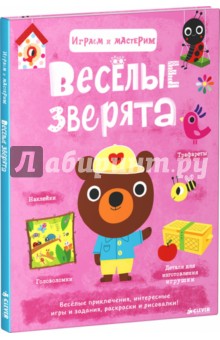 Марион Бийе - Весёлые зверята. Играем и мастерим обложка книги Марион Бийе - Весёлые зверята. Играем и мастерим обложка книги