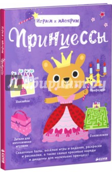 Марион Бийе - Принцессы. Играем и мастерим обложка книги Марион Бийе - Принцессы. Играем и мастерим обложка книги