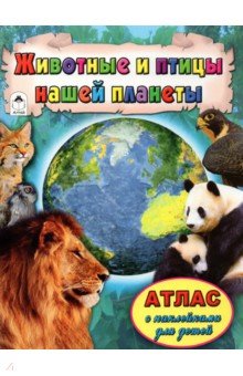 Животные и птицы нашей планеты. Атлас с наклейками