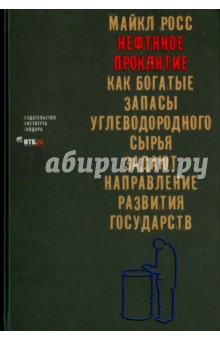 Нефтяное проклятие. Как богатые запасы углеводородного сырья задают направление развития государств - Майкл Росс