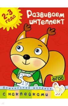 Ольга Земцова - Развиваем интеллект (2-3 года) обложка книги
