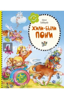 Жили-были пони - Ирина Пивоварова