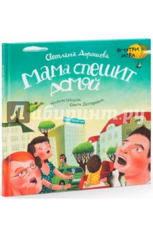 Мама спешит домой (+игра внутри) - Светлана Дорошева