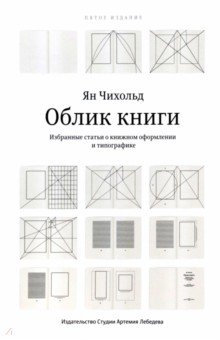 Облик книги. Избранные статьи о книжном оформлении и типографике - Ян Чихольд