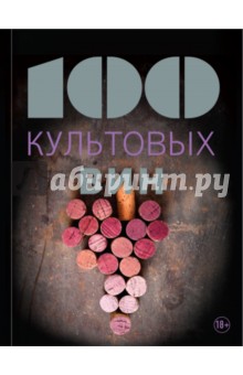 100 культовых вин - Матильда Юло