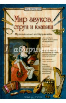 Алла Голованова - Мир звуков, струн и клавиш. Музыкальные инструменты обложка книги Алла Голованова - Мир звуков, струн и клавиш. Музыкальные инструменты обложка книги