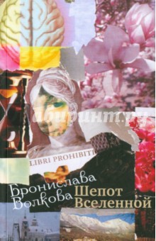 Бронислава Волкова - Шепот Вселенной обложка книги Бронислава Волкова - Шепот Вселенной обложка книги
