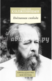 Подлинная свобода - Александр Солженицын