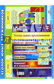 Комплект из 4 плакатов. Уголок юных дружинников. ФГОС обложка книги Комплект из 4 плакатов. Уголок юных дружинников. ФГОС обложка книги