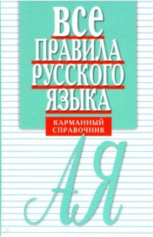 Все правила русского языка. Карманный справочник - Елена Артемьева