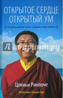 Открытое сердце. Открытый ум. Пробуждение силы сущностной любви - Цокньи Ринпоче