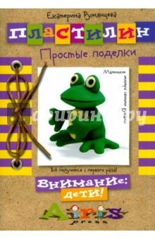 Пластилин. Простые поделки - Екатерина Румянцева Пластилин. Простые поделки - Екатерина Румянцева
