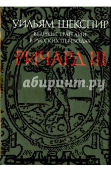 Ричард III. Великие трагедии в русских переводах - Уильям Шекспир