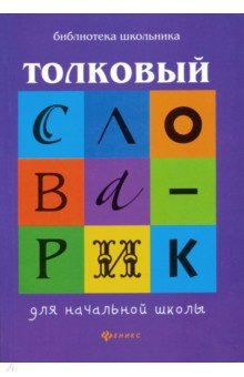 Толковый словарик для начальной школы - Галина Сычева