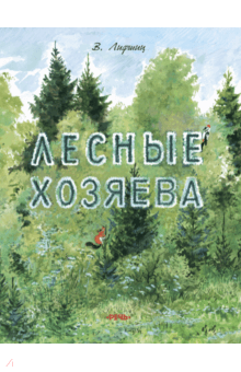 Лесные хозяева - Владимир Лифшиц
