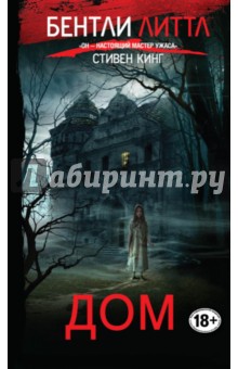 Дом - Бентли Литтл